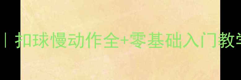 图片 羽毛球扣杀必杀技｜扣球慢动作全+零基础入门教学（附训练计划）2
