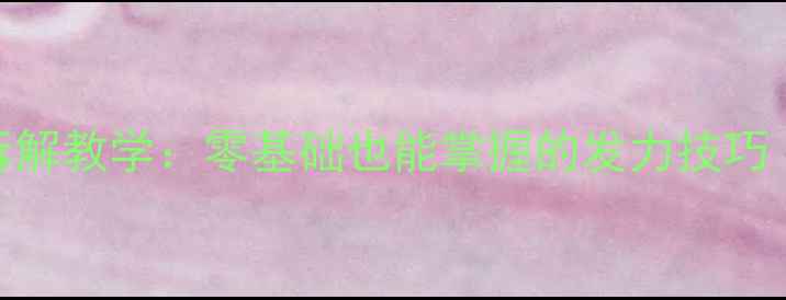 图片 羽毛球扣杀慢动作拆解教学：零基础也能掌握的发力技巧（附20个实战要点）