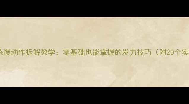 图片 羽毛球扣杀慢动作拆解教学：零基础也能掌握的发力技巧（附20个实战要点）1