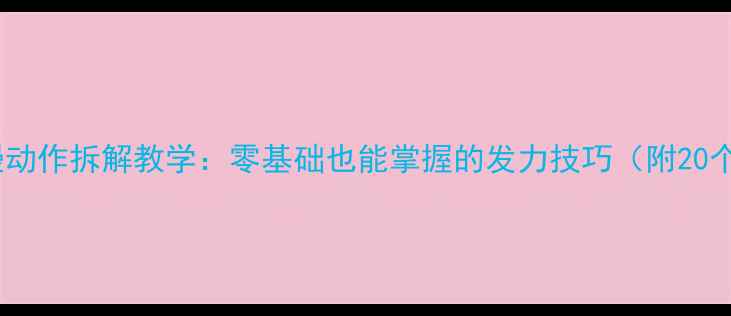 图片 羽毛球扣杀慢动作拆解教学：零基础也能掌握的发力技巧（附20个实战要点）2