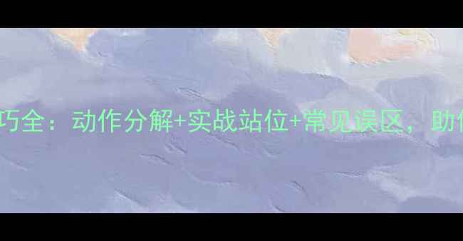 图片 羽毛球扣杀技巧全：动作分解+实战站位+常见误区，助你提升制胜分2