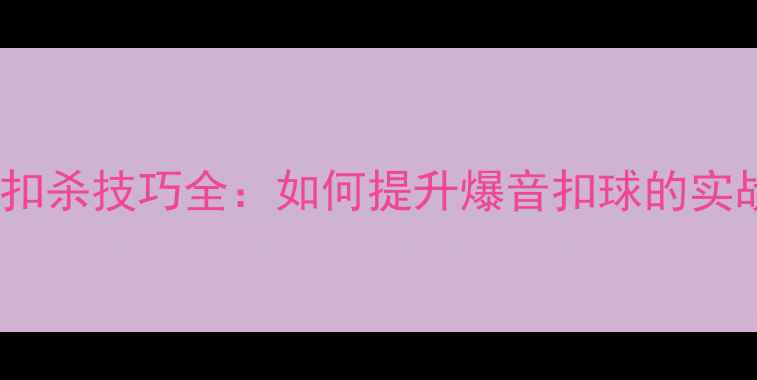 图片 羽毛球扣杀技巧全：如何提升爆音扣球的实战效果1