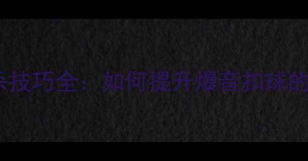 图片 羽毛球扣杀技巧全：如何提升爆音扣球的实战效果2