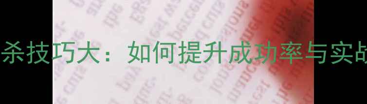 图片 羽毛球扣杀技巧大：如何提升成功率与实战效果？1