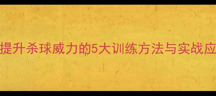 图片 羽毛球扣杀技巧：提升杀球威力的5大训练方法与实战应用（附训练计划）