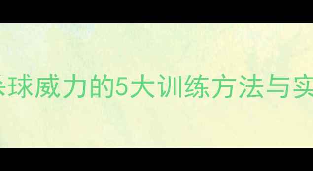 图片 羽毛球扣杀技巧：提升杀球威力的5大训练方法与实战应用（附训练计划）1