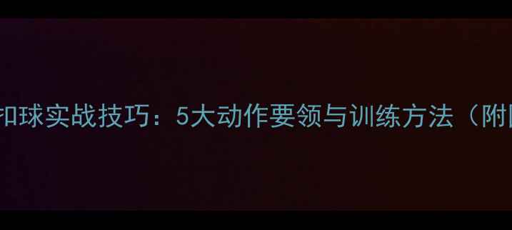 图片 羽毛球扣球实战技巧：5大动作要领与训练方法（附图解）1