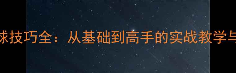 图片 羽毛球扣球技巧全：从基础到高手的实战教学与进阶方法