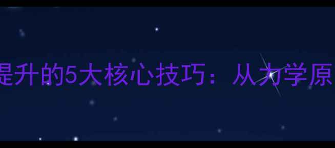 图片 羽毛球扣球速度提升的5大核心技巧：从力学原理到实战训练全2