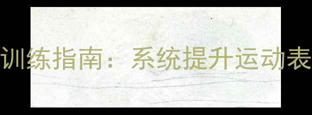 图片 羽毛球技巧与训练指南：系统提升运动表现的科学方法