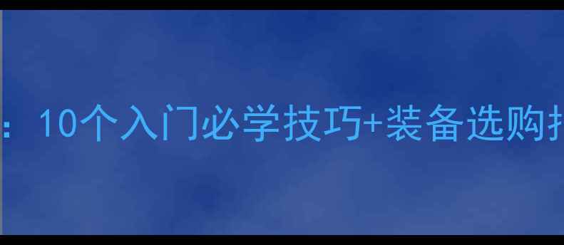 图片 羽毛球技巧全攻略：10个入门必学技巧+装备选购指南+体能训练方案