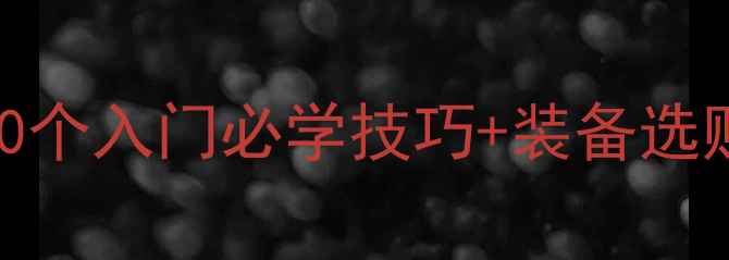 图片 羽毛球技巧全攻略：10个入门必学技巧+装备选购指南+体能训练方案1