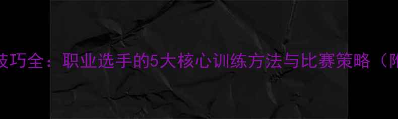 图片 羽毛球技巧全：职业选手的5大核心训练方法与比赛策略（附视频）