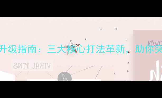 图片 羽毛球技术升级指南：三大核心打法革新，助你突破业余瓶颈