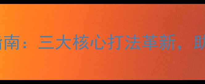 图片 羽毛球技术升级指南：三大核心打法革新，助你突破业余瓶颈2