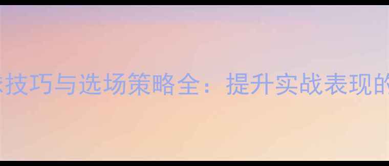 图片 羽毛球抛球技巧与选场策略全：提升实战表现的关键要素1