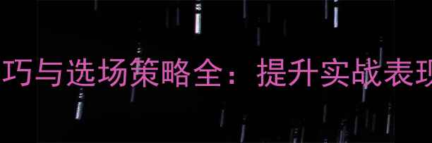 图片 羽毛球抛球技巧与选场策略全：提升实战表现的关键要素2