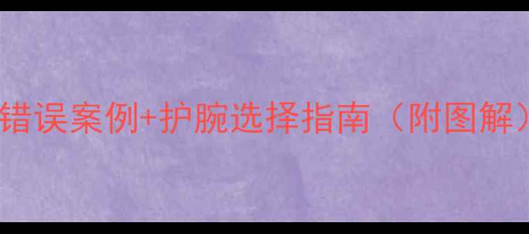 图片 羽毛球护腕正确佩戴方法：专业+错误案例+护腕选择指南（附图解）｜护腕使用技巧与护腕品牌推荐