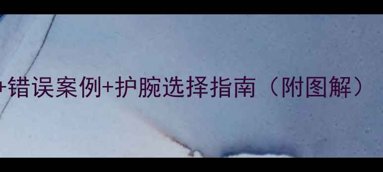 图片 羽毛球护腕正确佩戴方法：专业+错误案例+护腕选择指南（附图解）｜护腕使用技巧与护腕品牌推荐2