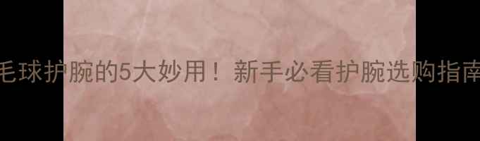 图片 羽毛球护腕的5大妙用！新手必看护腕选购指南💥