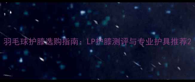 图片 羽毛球护膝选购指南：LP护膝测评与专业护具推荐2
