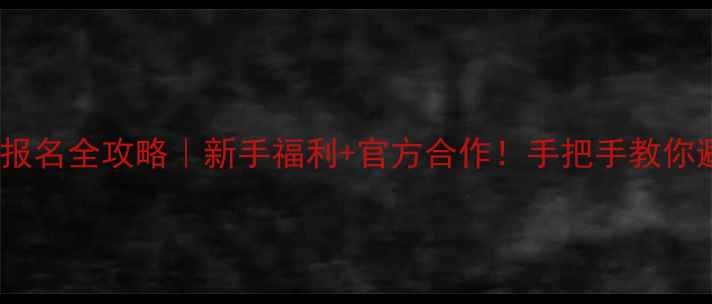图片 羽毛球报名全攻略｜新手福利+官方合作！手把手教你避坑🏸1
