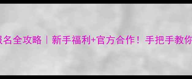 图片 羽毛球报名全攻略｜新手福利+官方合作！手把手教你避坑🏸2