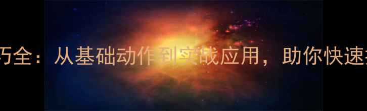 图片 羽毛球抽球技巧全：从基础动作到实战应用，助你快速提升进攻效率2