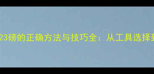 图片 羽毛球拉线23磅的正确方法与技巧全：从工具选择到注意事项1
