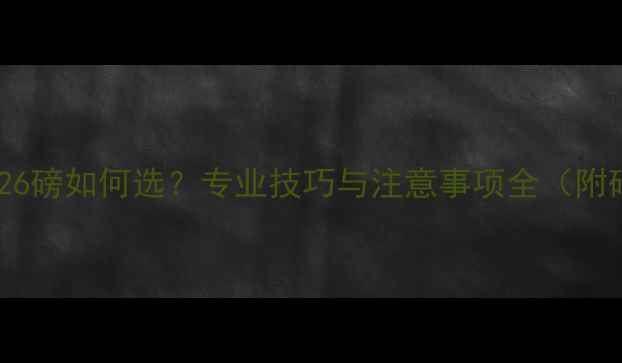 图片 羽毛球拉线26磅如何选？专业技巧与注意事项全（附磅数对比）2