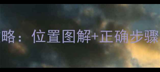 图片 羽毛球拉线全攻略：位置图解+正确步骤，附赠避坑指南