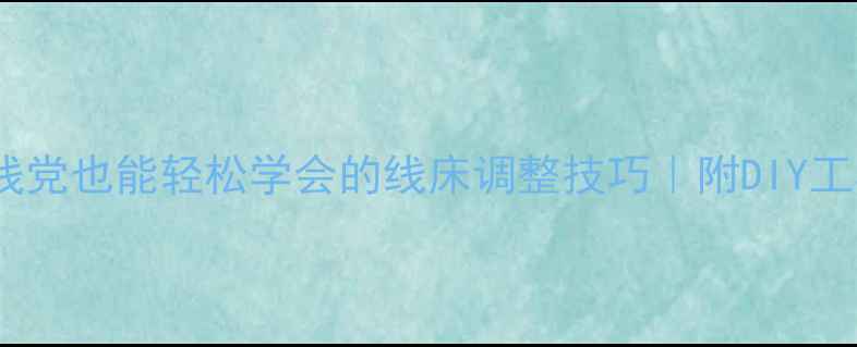 图片 羽毛球拉线全攻略：手残党也能轻松学会的线床调整技巧｜附DIY工具推荐｜省时省力攻略1