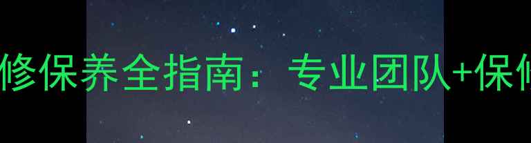 图片 羽毛球拉线机售后维修保养全指南：专业团队+保修政策+常见问题解决