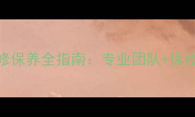 图片 羽毛球拉线机售后维修保养全指南：专业团队+保修政策+常见问题解决2