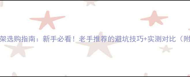 图片 羽毛球拉线机座架选购指南：新手必看！老手推荐的避坑技巧+实测对比（附最新机型推荐）