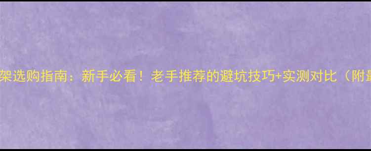 图片 羽毛球拉线机座架选购指南：新手必看！老手推荐的避坑技巧+实测对比（附最新机型推荐）1