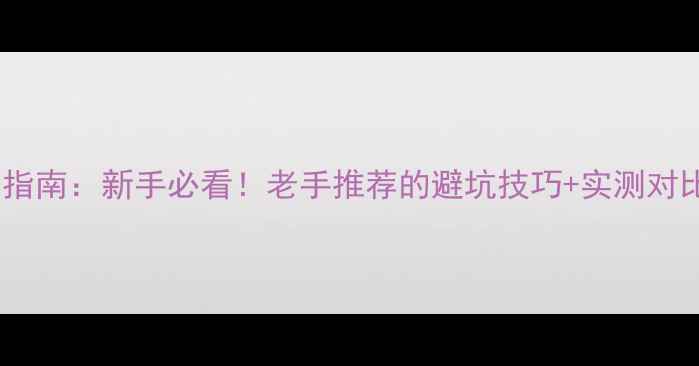 图片 羽毛球拉线机座架选购指南：新手必看！老手推荐的避坑技巧+实测对比（附最新机型推荐）2