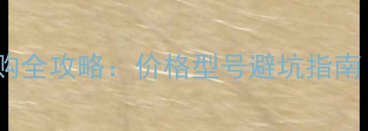 图片 羽毛球拉线机选购全攻略：价格型号避坑指南（附实测对比）1
