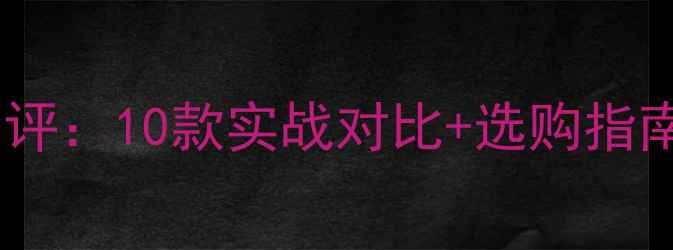 图片 羽毛球拍保护贴品牌深度测评：10款实战对比+选购指南（附赠5种DIY修复技巧）1