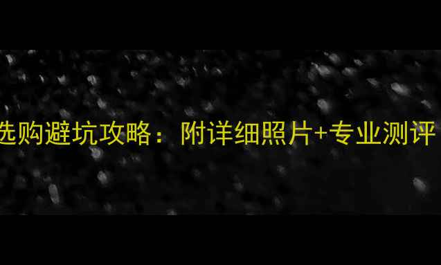 图片 羽毛球拍和羽毛球选购避坑攻略：附详细照片+专业测评（附赠训练技巧）2