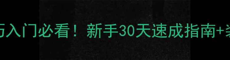 图片 羽毛球拍技巧入门必看！新手30天速成指南+装备选购攻略