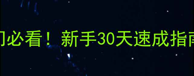 图片 羽毛球拍技巧入门必看！新手30天速成指南+装备选购攻略2
