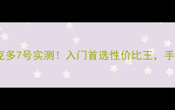 图片 羽毛球拍推荐：维克多7号实测！入门首选性价比王，手把手教你选对装备1