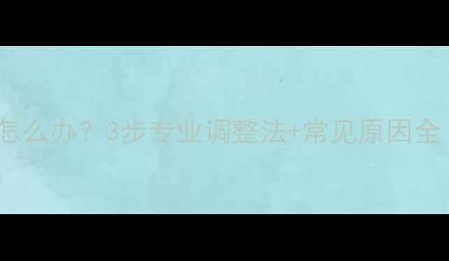 图片 羽毛球拍杆松动怎么办？3步专业调整法+常见原因全（附图解教程）1