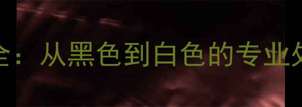 图片 羽毛球拍染色工艺全：从黑色到白色的专业处理技术及选购指南