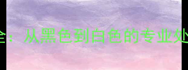 图片 羽毛球拍染色工艺全：从黑色到白色的专业处理技术及选购指南2