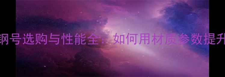 图片 羽毛球拍框钢号选购与性能全：如何用材质参数提升运动表现？