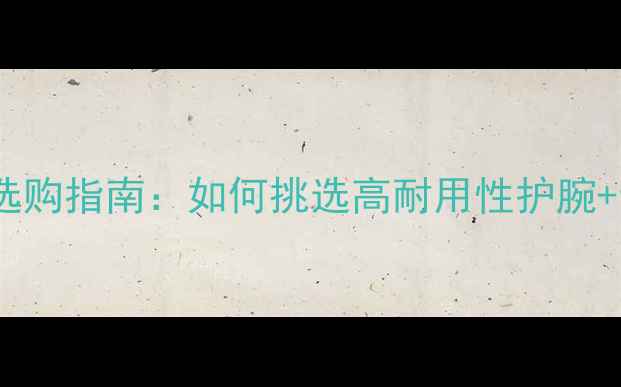 图片 羽毛球拍球盖选购指南：如何挑选高耐用性护腕+专业品牌推荐1