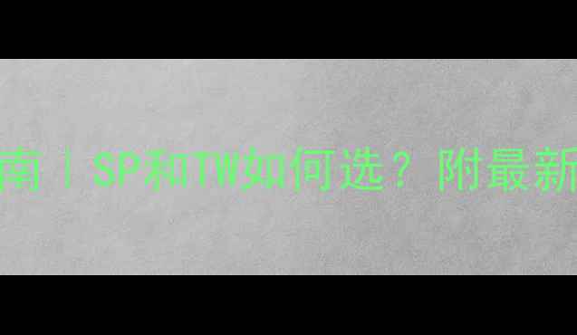 图片 羽毛球拍终极指南｜SP和TW如何选？附最新测评+避坑攻略1