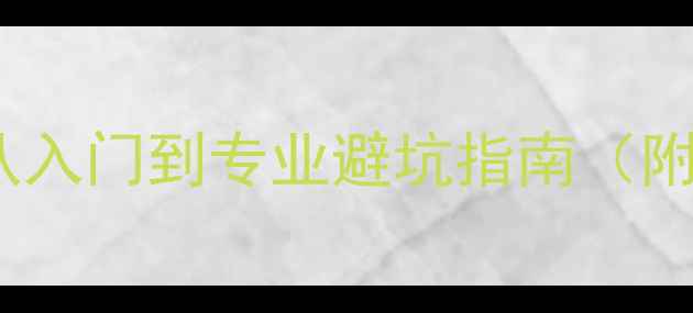 图片 羽毛球拍选购全攻略：从入门到专业避坑指南（附品牌对比与使用技巧）2